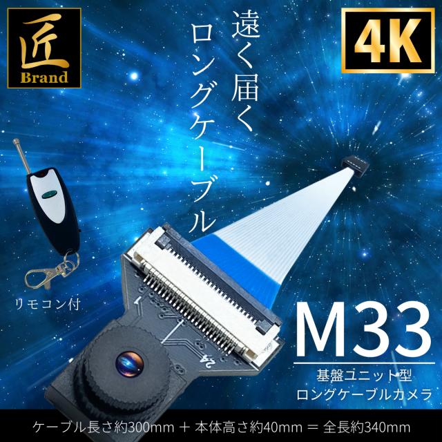 匠ブランド 基板型カメラ 基板カメラ 基板ユニット 4K 2000mAh 動体検知 スマホ連動 アプリ リモコン付き M33 エム33 TK-MOD-33の通販は