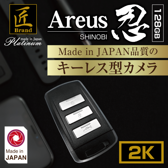 匠ブランド 匠PLATINUM 日本製 キーレス型カメラ 2K 長時間録画録音 上書き録画 128GB メモリ内蔵 Areus 忍128G アレースシノビ