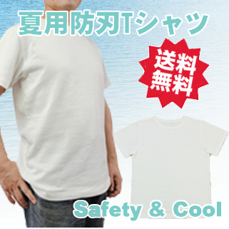 防刃Tシャツ 耐刃Tシャツ 京都 西陣yoroi Safety&amp;Coolシリーズ 「 Safety &amp; Cool Tシャツ ( SP-BE1 )