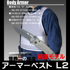 防刃ベスト 防刃チョッキ 耐刃ベスト 「アーマーベストL2 （前面モデル） ARMOR-V-F」 送料無料