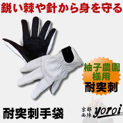 柚子農園様用 特耐突刺タイプ手袋 防刃手袋 作業用手袋　防刃グローブ 京都西陣yoroi GABA-SPシリーズ　耐突刺手袋 (SP-5FY3)