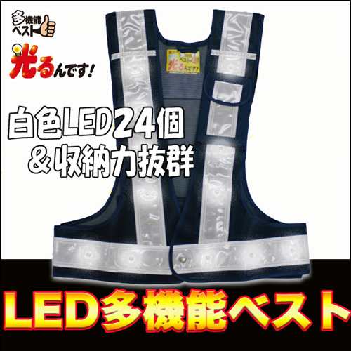 LED安全ベスト フリーサイズ 反射ベスト 夜行ベスト 安全チョッキ 多機能ベスト「光るんです！(白LED/ベスト：紺/反射帯：白)」ミズケイ｜au  PAY マーケット