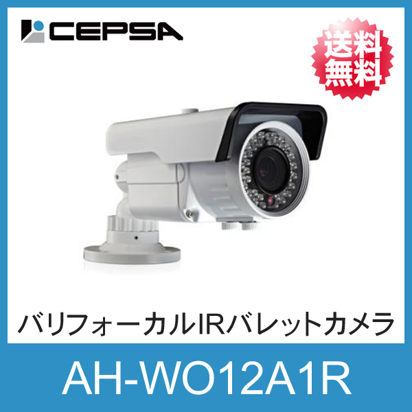 CEPSA (セプサ) 防犯カメラ 監視カメラ バリフォーカル IR バレットカメラ 「AH-WO12A1R」 【送料無料】の通販は 28,600円
