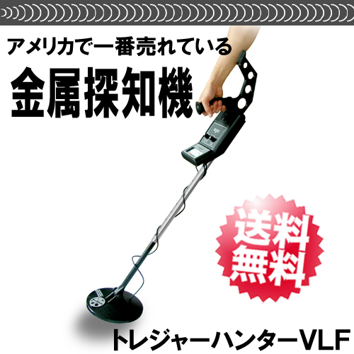 金属探知機 金属探知器「トレジャーハンターVLF」【送料無料】の通販は 