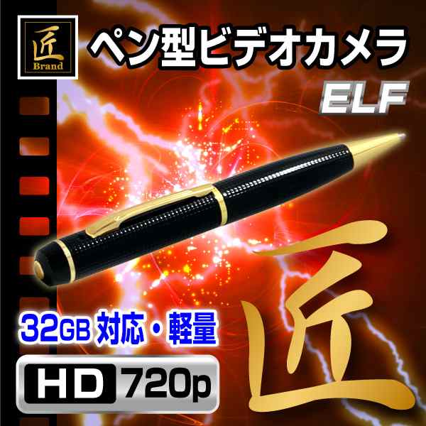 【匠ブランド】ペン型ビデオカメラ 「 ELF 」 (エルフ） NCP03510210-A0 【送料無料】｜au PAY マーケット