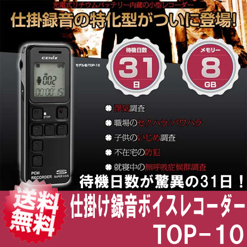 ボイスレコーダー 小型 長時間 仕掛け録音 ボイスレコーダー「TOP-10R」8GB ベセトジャパン【送料無料】の通販は 14,141円
