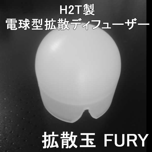 SUREFIRE P2X Fury対応 国産 H2T製 1.37inchベゼル 電球型ディフューザー 「 拡散玉FURY 」の通販はau PAY  マーケット アーカム株式会社 au PAY マーケット－通販サイト