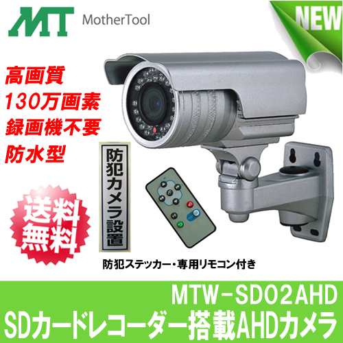 【MTW-SD02AHD】防犯カメラ SDカード録画 屋外 HD画質(720p)130万画素CMOS・SDカードレコーダー搭載AHDカメラ  マザーツール｜au PAY マーケット