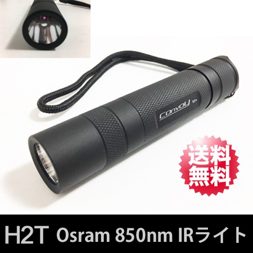 H2T OSRAM 850nm IRライト オスラム 赤外線LED ライト