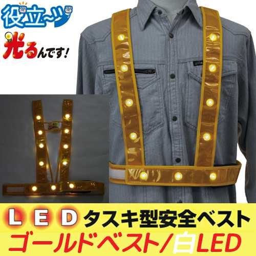 LEDタスキ型安全ベスト フリーサイズ 反射ベスト 夜光ベスト 安全チョッキ「光るんです」ゴールドベスト/白LED(3020002)ミズケイの通販はその他文房具・事務用品