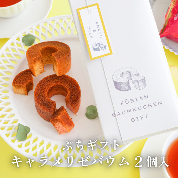 お中元 ギフト キャラメリゼバウム 2個入 | バウムクーヘン 博多