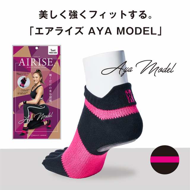 ポイント20％【メール便】正規品 AIRISE エアライズアヤモデル フィットネスプロデューサー AYA監修 5本指 ソックスの通販はau PAY  マーケット おとぎの国 au PAY マーケット－通販サイト