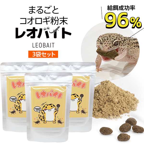 コオロギ粉末 レオバイト Leobait 爬虫類のエサ レオパ ヒョウモントカゲモドキ 3袋セット 旧 ライト Light の通販はau Pay マーケット おとぎの国