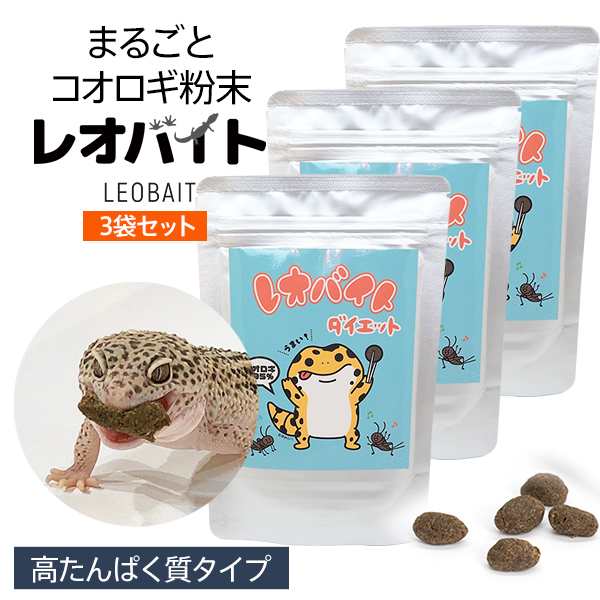 コオロギ粉末 レオバイト ｘ エックス 高タンパク質タイプ 爬虫類のエサ レオパ ヒョウモントカゲモドキの餌 3袋セットの通販はau Pay マーケット おとぎの国