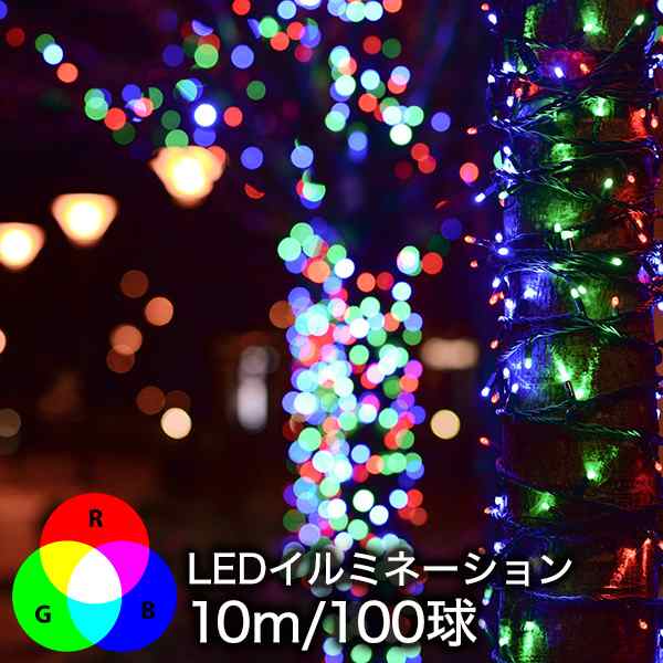 イルミネーション 屋外 ストレートrgb 100球 10m 屋外対応 屋内 高輝度led 防水加工 防雨型 クリスマスイルミネーション 19の通販はau Pay マーケット おとぎの国