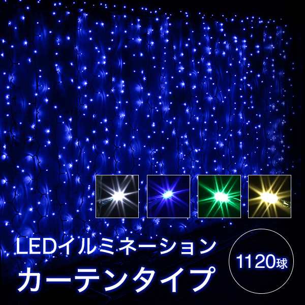 クリスマス イルミネーション カーテン 氷柱 ゴールド ホワイト ブルー グリーン Ledイルミネーション Led ライト 屋外用 防水加工の通販はau Pay マーケット おとぎの国