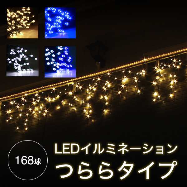 クリスマス イルミネーション 屋外 つらら ストリングライト LED 168球 氷柱 防水 イルミネーション ライト クリスマスツリー イルミネーションの通販はau  PAY マーケット - おとぎの国 | au PAY マーケット－通販サイト