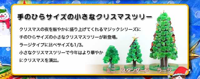 ミニツリー マジッククリスマスツリー マジッククリスマスツリー ミニ 10時間で育つ不思議なクリスマスツリー 本家 の通販はau Pay マーケット おとぎの国