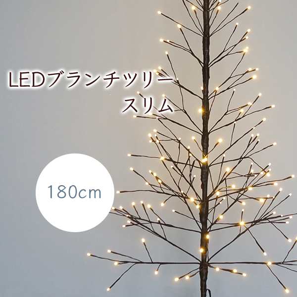 クリスマスツリー Led ライト ブランチツリー スリム ブラウン 180cm 北欧 おしゃれ 木 枝ツリー イルミネーションライト 飾り 送料無の通販はau Pay マーケット おとぎの国