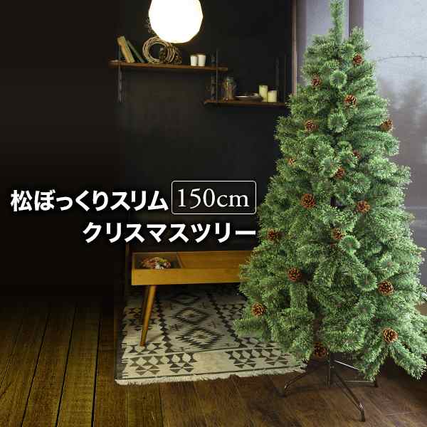 クリスマスツリー 150cm スリムタイプ 北欧 おしゃれ 松ぼっくり付き 松かさツリー ヌードツリー リアルなもみの木 飾り｜au PAY マーケット