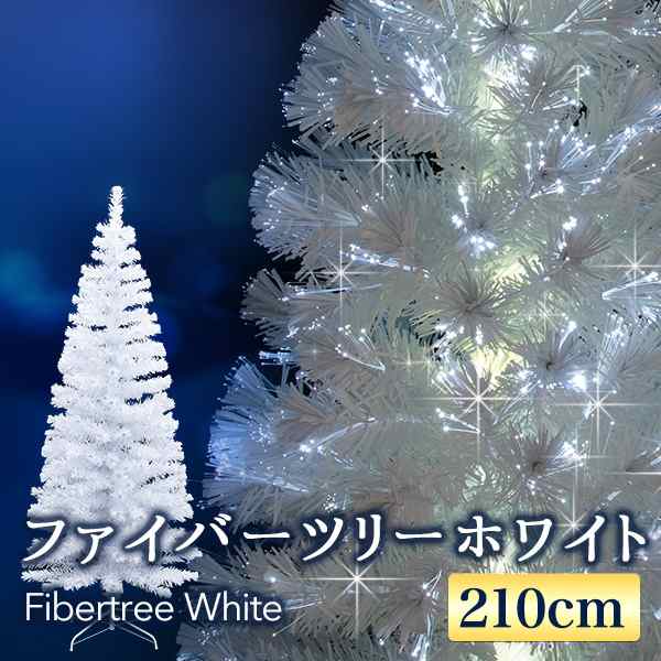 クリスマスツリー ファイバー Led ホワイト 210cm Ledイルミネーション内蔵 枝発光 電飾内蔵 Led電飾の通販はau Pay マーケット おとぎの国