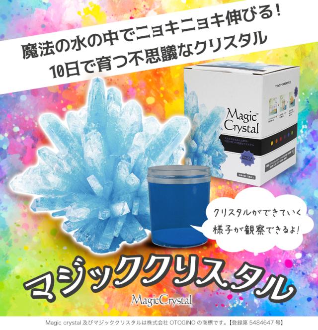 マジッククリスタル 10日で育つ不思議なクリスタル 栽培キット 自由