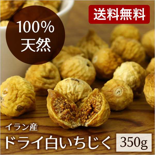 ドライフルーツ ドライ白いちじく 350ｇ 高品質 無添加 砂糖不使用 イラン産 小粒 自然の甘みが凝縮 メール便送料無料 の通販はau Pay マーケット おとぎの国