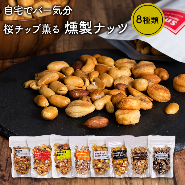燻製ナッツ スモークナッツ ミックスナッツ 8種類 おつまみ おやつ カシューナッツ アーモンド ピーナッツ ジャイアントコーンの通販はau Pay マーケット おとぎの国