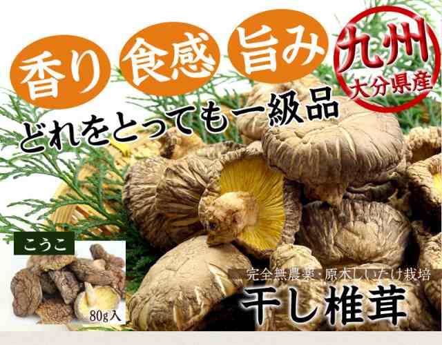 乾燥しいたけ シイタケ 椎茸 九州産 天然 乾燥野菜 乾燥椎茸 こうこ 80gの通販はau Pay マーケット おとぎの国