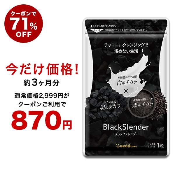 【クーポンで71％OFF】クーポン配布中 ブラックスレンダー約3ヵ月分 炭 チャコール サプリ サプリメント ダイエット 送料無料 乳酸菌 オ｜au  PAY マーケット