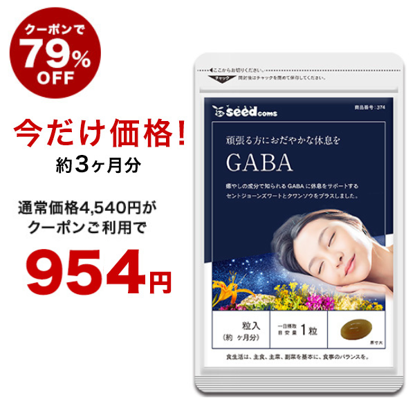 【クーポンで79％OFF】GABA ギャバ 約3ヵ月分 サプリメント 健康食品｜au PAY マーケット