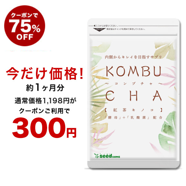 【クーポンで75％OFF】コンブチャ約1ヵ月分 サプリ サプリメント 紅茶キノコ 乳酸菌 酵素 酵母 ダイエット 健康食品 お試し｜au PAY  マーケット