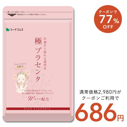 20％還元【クーポンで77％OFF】極プラセンタ 約3ヵ月分 サプリ サプリメント 馬 豚 美容 健康食品｜au PAY マーケット