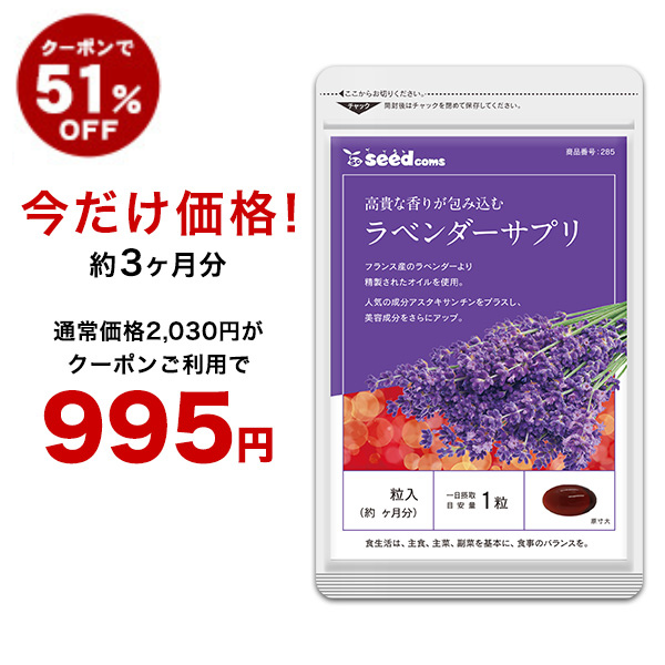 クーポンで51％OFF】ラベンダー サプリ 約3ヵ月分 アスタキサンチン サプリメント 美容 etiquette 健康食品の通販はau PAY  マーケット サプリ専門店シードコムスau PAY マーケット店 au PAY マーケット－通販サイト
