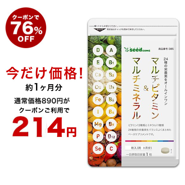 クーポンで76％OFF】 マルチビタミン＆マルチミネラル 約1ヵ月分