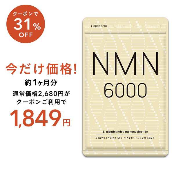 クーポンで31％OFF】NMN6000 サプリ 約1ヵ月分 純度100％ 1袋に6,000mg 