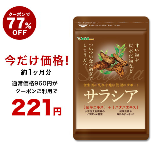 クーポンご利用で79％OFF】サラシア 約1ヵ月分 ダイエット 炭水化物 糖