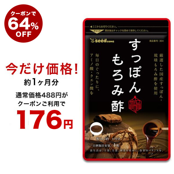 クーポンで64％OFF】国産すっぽんもろみ酢 琉球もろみ酢使用 約1ヵ月分