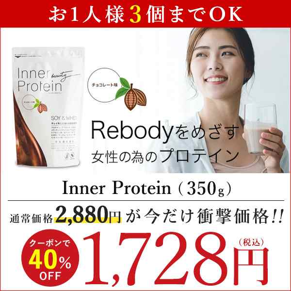 100%品質保証! 350g インナープロテイン チョコレート味 栄養機能食品