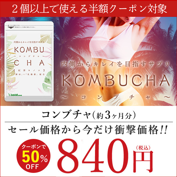 シードコムス コンブチャ 紅茶キノコ 約1ヶ月分 - 健康用品