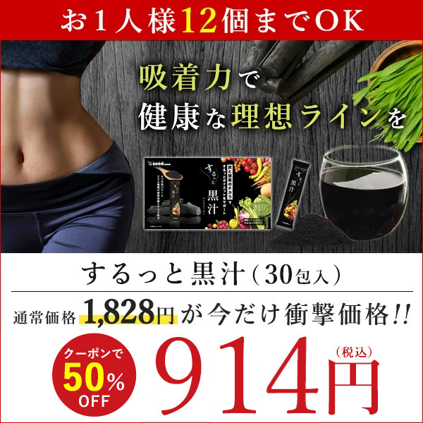 10周年記念イベントが 特別価格 するっと 黒汁 KUROJIRU 30包 ...