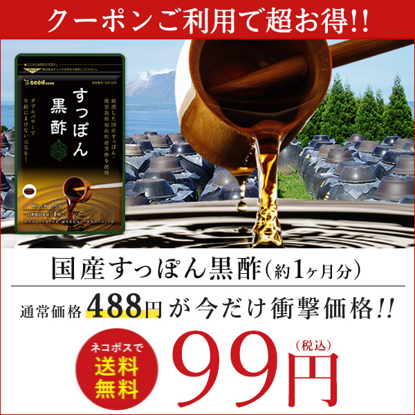 23日より【クーポンで99円】国産 すっぽん黒酢 約1ヵ月分ダイエット サプリ サプリメント 健康食品 お試しの通販はau PAY マーケット -  サプリ専門店シードコムスau PAY マーケット店