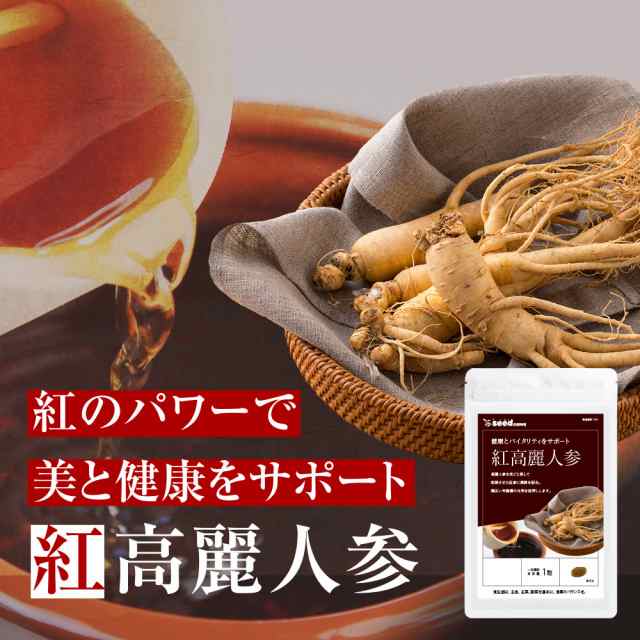 紅高麗人参 約1ヵ月分 オタネニンジン サプリメント 健康食品の通販はau PAY マーケット - サプリ専門店シードコムスau PAY マーケット店