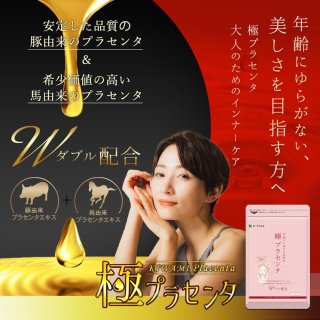 極プラセンタ 約12ヵ月分 美容 健康食品 サプリメント_1