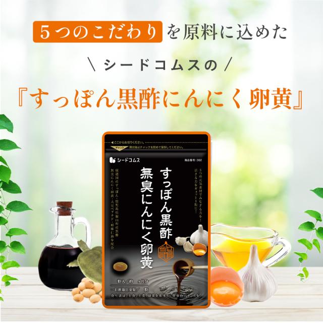すっぽん黒酢にんにく卵黄 約12ヵ月分 アミノ酸 無臭にんにく 送料無料 ダイエット サプリメント 温活 健康食品_11