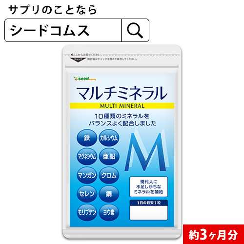 クーポン配布中 マルチミネラル 約3ヵ月分 カルシウム ミネラル 銅 鉄 亜鉛 マグネシウム ヨウ素 クロム セレン サプリメント  健康食品の通販はau PAY マーケット サプリ専門店シードコムスau PAY マーケット店 au PAY マーケット－通販サイト