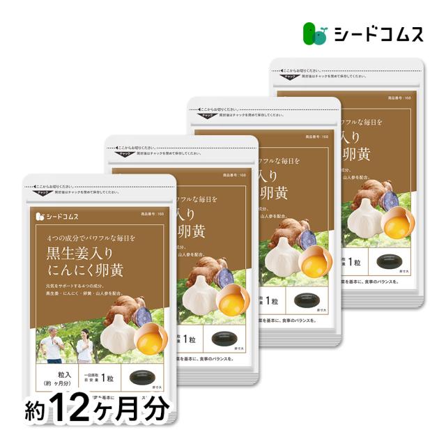 黒生姜入り にんにく卵黄＋山人参カプセル 約12ヵ月分 サプリメント 国産 健康食品