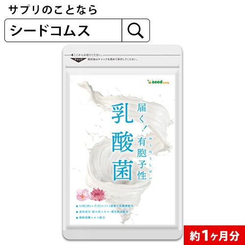 乳酸菌 サプリ 有胞子性乳酸菌ソフトカプセル 約1ヵ月分 ラクリス菌 健康維持 1mの通販はau Pay マーケット サプリ専門店シードコムスau Pay マーケット店