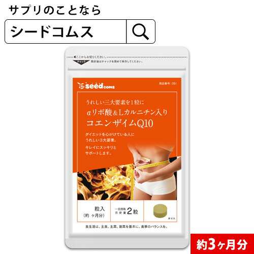 コエンザイムq10 Aリポ酸 Lカルニチン 葉酸 約3ヵ月分 カルニチン サプリメント ダイエット 3m Dietの通販はau Pay マーケット サプリ専門店シードコムスau Pay マーケット店