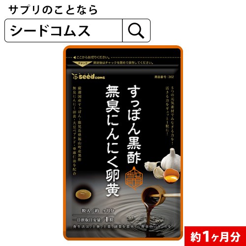 すっぽん黒酢にんにく卵黄 約1ヵ月分 アミノ酸 無臭にんにく 送料無料 ダイエット サプリメント 健康食品の通販はau PAY マーケット サプリ専門店シードコムスau  PAY マーケット店 au PAY マーケット－通販サイト